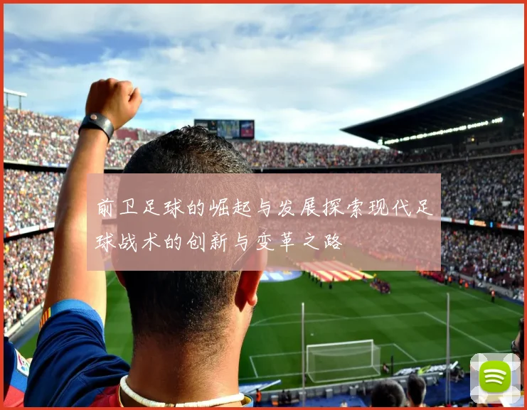 前卫足球的崛起与发展探索现代足球战术的创新与变革之路