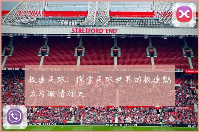 极速足球：探索足球世界的极速魅力与激情对决