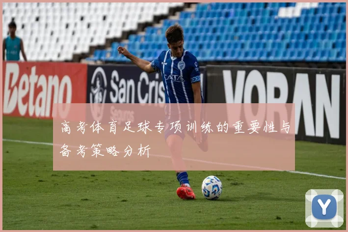 高考体育足球专项训练的重要性与备考策略分析