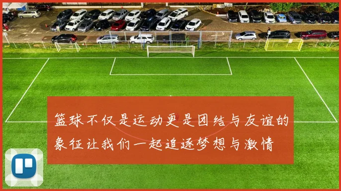 篮球不仅是运动更是团结与友谊的象征让我们一起追逐梦想与激情
