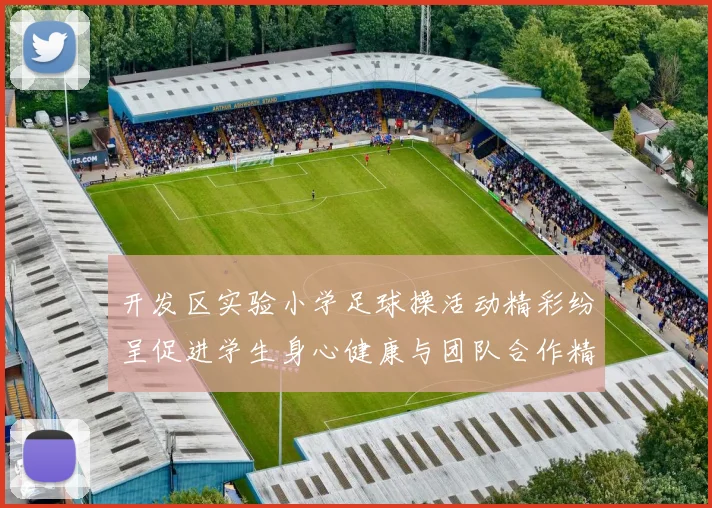 开发区实验小学足球操活动精彩纷呈促进学生身心健康与团队合作精神