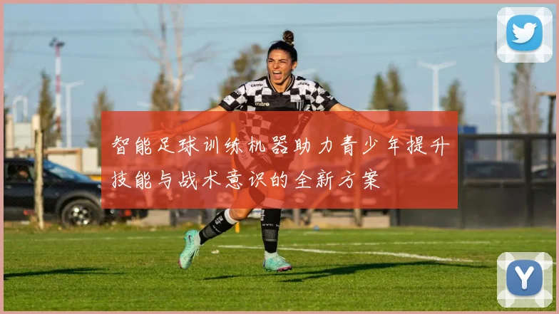 智能足球训练机器助力青少年提升技能与战术意识的全新方案