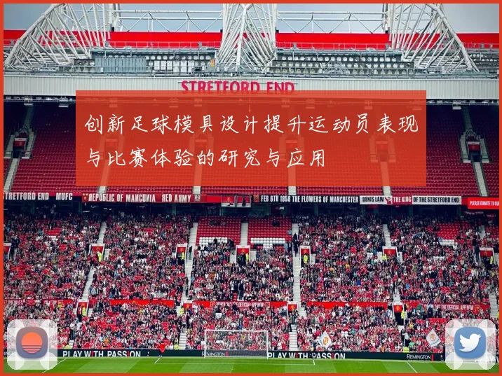 创新足球模具设计提升运动员表现与比赛体验的研究与应用